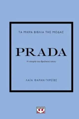 Τα μικρά βιβλία της μόδας: Prada Λάια Φαράν Γκρέιβς 978-618-01-4578-6