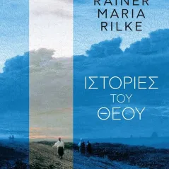 Ιστορίες του Θεού Rainer Maria Rilke 978-960-421-286-6