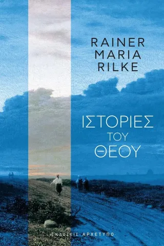 Ιστορίες του Θεού Rainer Maria Rilke 978-960-421-286-6