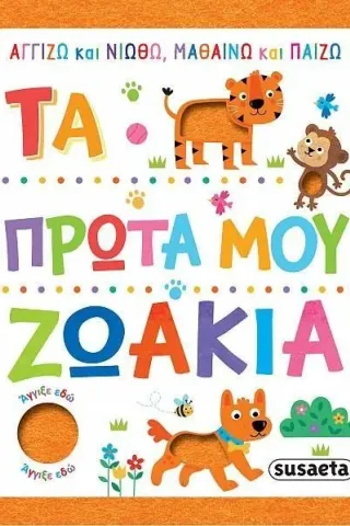 Τα πρώτα μου ζωάκια