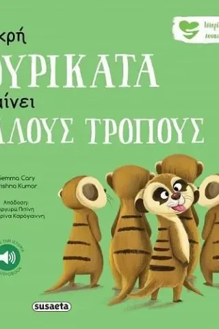 Η μικρή σουρικάτα μαθαίνει καλούς τρόπους