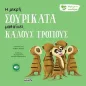 Η μικρή σουρικάτα μαθαίνει καλούς τρόπους