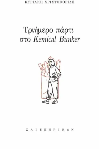 Τριήμερο πάρτι στο Kemical Bunker Κυριακή Χριστοφορίδη 978-618-5692-15-5