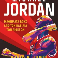 Michael Jordan: Μαθήματα ζωής από τον βασιλιά των αιθέρων David H. Lewis 978-618-01-4822-0