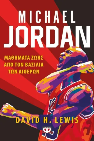 Michael Jordan: Μαθήματα ζωής από τον βασιλιά των αιθέρων David H. Lewis 978-618-01-4822-0