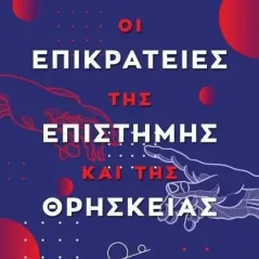 Οι επικράτειες της επιστήμης και της θρησκείας Peter Harrison 978-618-5289-52-2