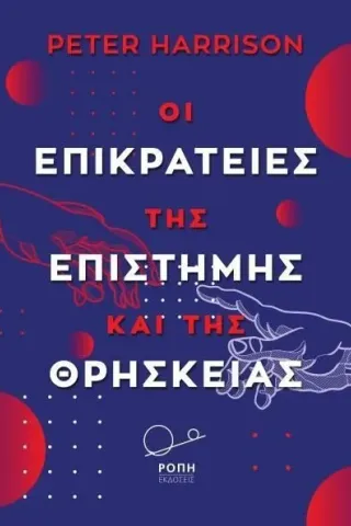 Οι επικράτειες της επιστήμης και της θρησκείας Peter Harrison 978-618-5289-52-2