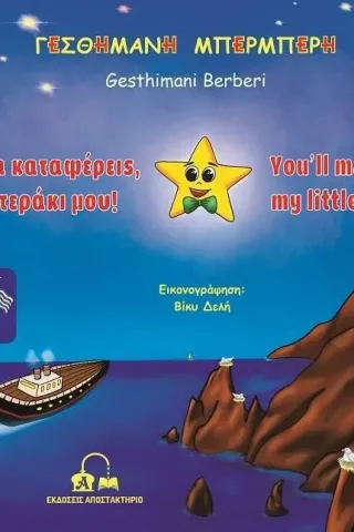 Θα τα καταφέρεις, αστεράκι μου!