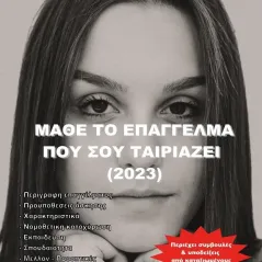 Μάθε το επάγγελμα που σου ταιριάζει (2023)