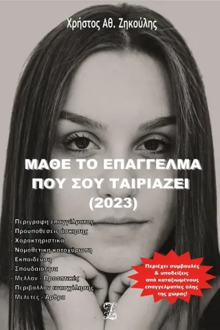 Μάθε το επάγγελμα που σου ταιριάζει (2023)