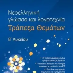 Νεοελληνική γλώσσα και λογοτεχνία Άννα Δ. Σιάτρα 978-960-456-601-3