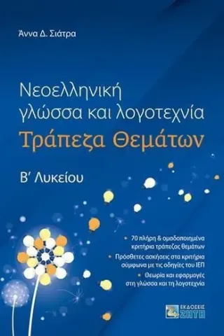 Νεοελληνική γλώσσα και λογοτεχνία Άννα Δ. Σιάτρα 978-960-456-601-3