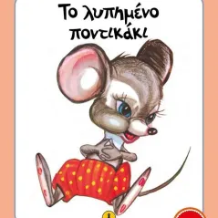Το λυπημένο ποντικάκι Συλλογικό έργο 978-960-547-630-4