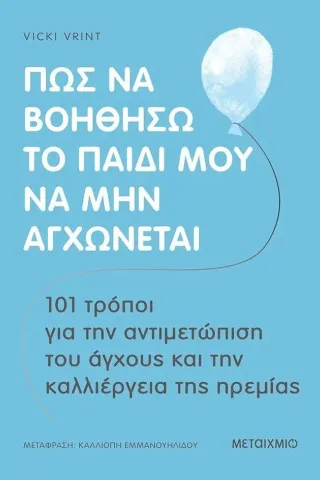 Πώς να βοηθήσω το παιδί μου να μην αγχώνεται