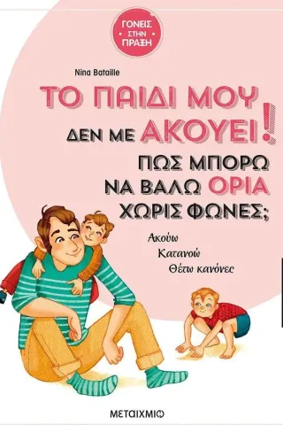 Το παιδί μου δεν με ακούει!