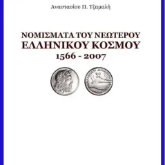 Νομίσματα του νεώτερου ελληνικού κόσμου 1566 – 2007 Αναστάσιος Π. Τζαμαλής 978-618-84558-4-9