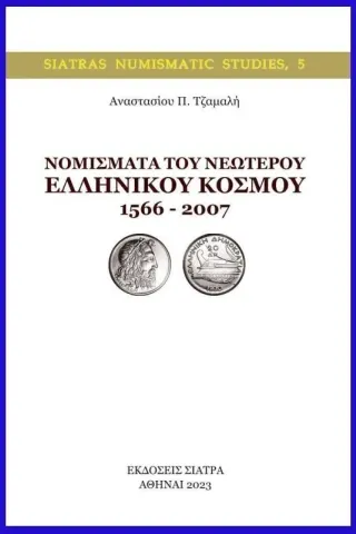 Νομίσματα του νεώτερου ελληνικού κόσμου 1566 – 2007 Αναστάσιος Π. Τζαμαλής 978-618-84558-4-9