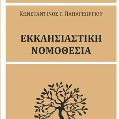 Εκκλησιαστική νομοθεσία Κωνσταντίνος Γ. Παπαγεωργίου 978-960-267-476-5