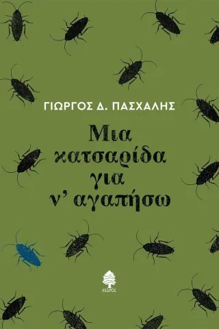 Μια κατσαρίδα για ν' αγαπήσω Γιώργος Δ. Πασχάλης 978-960-04-5303-4