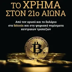 Το χρήμα στον 21ο αιώνα Nik Bhatia 978-960-04-5304-1