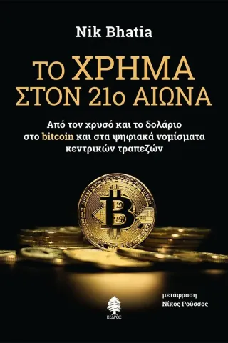 Το χρήμα στον 21ο αιώνα Nik Bhatia 978-960-04-5304-1