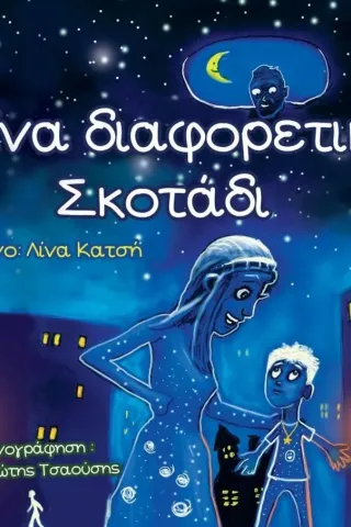 Ένα διαφορετικό σκοτάδι