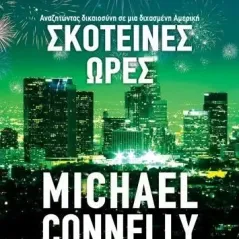 Σκοτεινές ώρες Michael Connelly 978-960-653-974-9