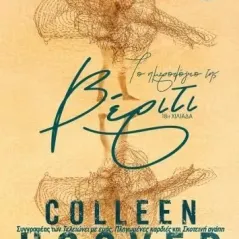 Το ημερολόγιο της Βέριτι Colleen Hoover 978-618-220-089-6