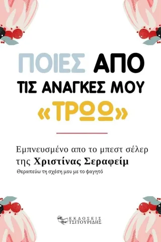 Ποιες από τις ανάγκες μου «τρώω»