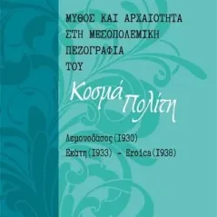 Μύθος και αρχαιότητα στη μεσοπολεμική πεζογραφία του Κοσμά Πολίτ Μαρία Βηλαρά 978-960-571-532-8