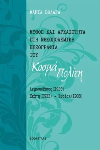 Μύθος και αρχαιότητα στη μεσοπολεμική πεζογραφία του Κοσμά Πολίτ Μαρία Βηλαρά 978-960-571-532-8