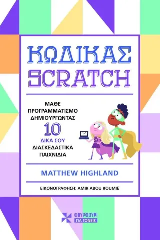 Κώδικας Scratch Matthew Highland 978-618-5488-59-8