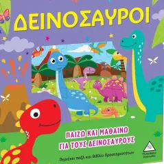 Παίζω και μαθαίνω για τους δεινόσαυρους Συλλογικό έργο 978-960-593-717-1