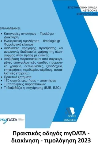 Πρακτικός οδηγός myDATA. Διακίνηση - Τιμολόγηση 2023 Συλλογικό έργο 978-618-209-041-1