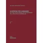 Η ευθύνη του ανηλίκου και των εποπτευόντων αυτόν προσώπων στο δίκαιο των αδικοπραξιών