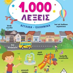 Μαθαίνω 1.000 λέξεις. Αγγλικά-Ελληνικά