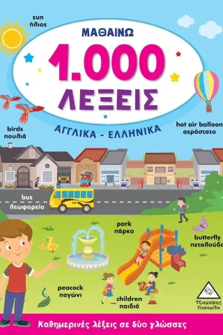 Μαθαίνω 1.000 λέξεις. Αγγλικά-Ελληνικά