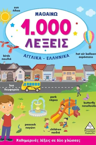 Μαθαίνω 1.000 λέξεις. Αγγλικά-Ελληνικά Συλλογικό έργο 978-960-593-676-1