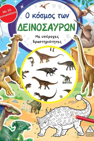 Ο κόσμος των δεινοσαύρων