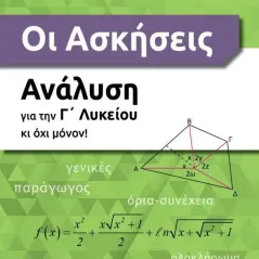 Οι ασκήσεις. Ανάλυση για την Γ΄ λυκείου κι όχι μόνον! Ροδόλφος Μπόρης 978-618-201-558-2