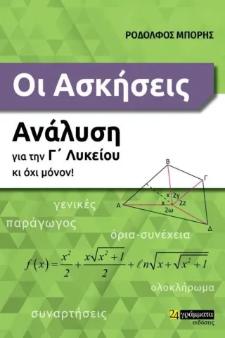 Οι ασκήσεις. Ανάλυση για την Γ΄ λυκείου κι όχι μόνον! Ροδόλφος Μπόρης 978-618-201-558-2