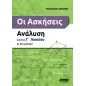 Οι ασκήσεις. Ανάλυση για την Γ΄ λυκείου κι όχι μόνον!