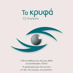 Τα κρυφά Δημήτρης Κολιδάκης 978-618-201-563-6