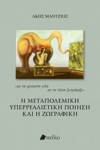 Η μεταπολεμική υπερρεαλιστική ποίηση και η ζωγραφική