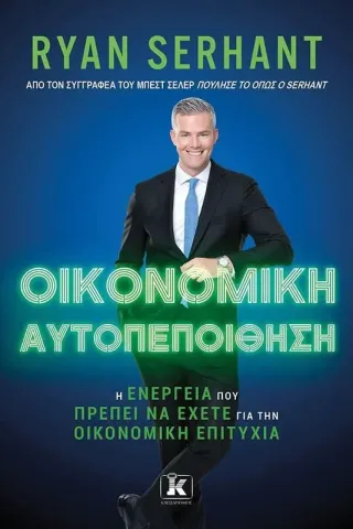 Οικονομική αυτοπεποίθηση Ryan Serhant 978-960-645-402-8