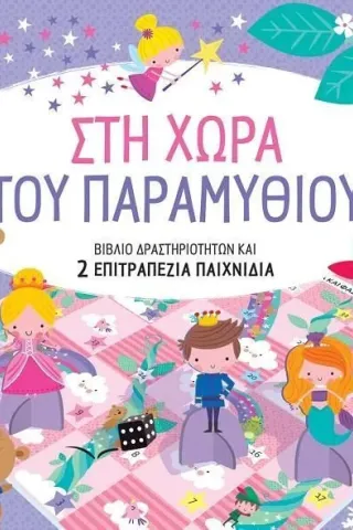 Στη χώρα του παραμυθιού