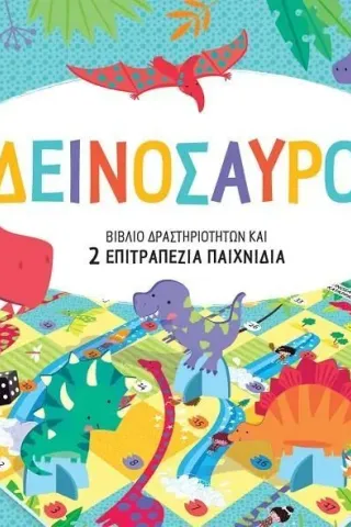 Δεινόσαυροι