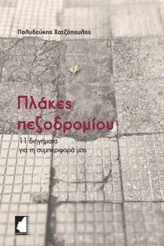 Πλάκες πεζοδρομίου Πολυδεύκης Χατζόπουλος 978-618-5252-47-2