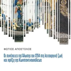 Οι συνέπειες της άλωσης του 1204 στη λειτουργική ζωή και πράξη της Κ Φώτιος Αποστολός 978-960-267-482-6