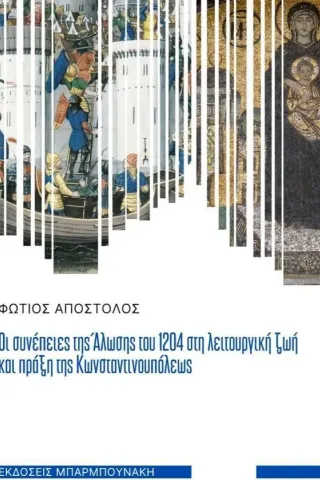 Οι συνέπειες της άλωσης του 1204 στη λειτουργική ζωή και πράξη της Κ Φώτιος Αποστολός 978-960-267-482-6